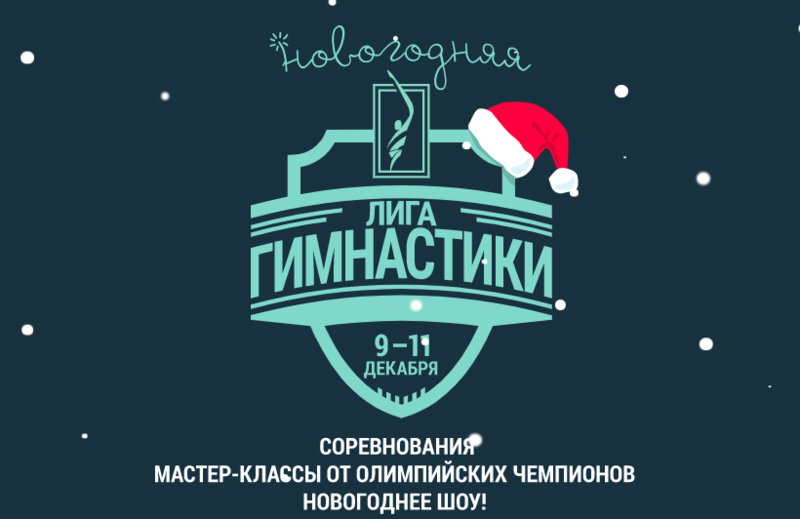 Всероссийский фестиваль «Лига гимнастики» прошел в Москве 9-11 декабря
